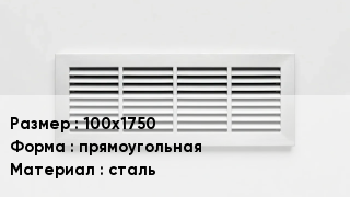 Вентиляционная решетка 100х1750 прямоугольная сталь
